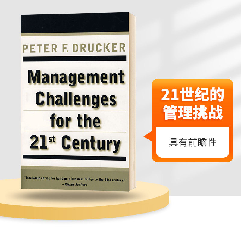 德鲁克21世纪的管理挑战英文版