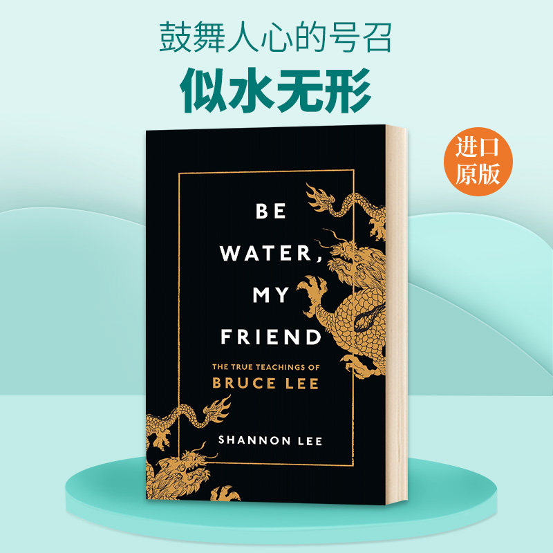 似水无形 英文原版 精装 Be Water My Friend 能屈能伸李小龙的教导 英文版人物传记 李香凝 英文版进口原版英语书籍