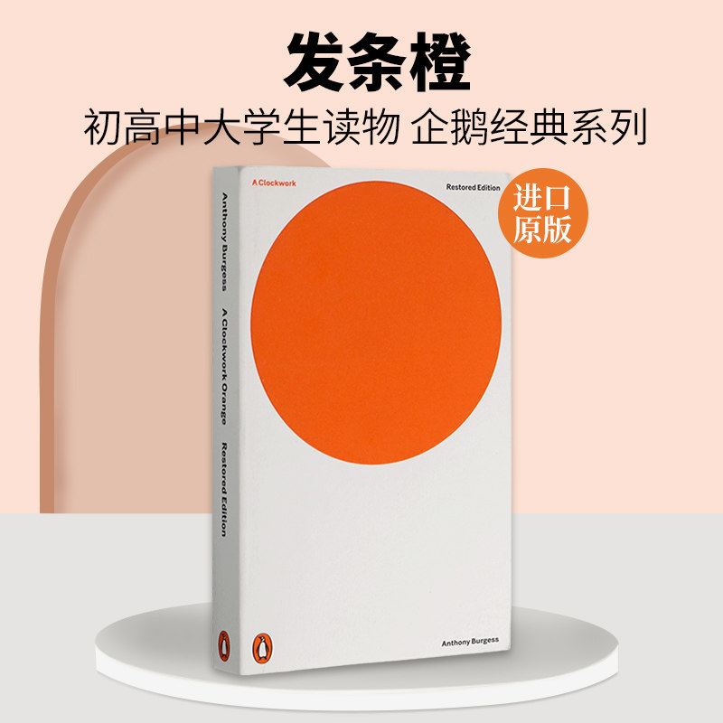 发条橙 英文原版 A Clockwork Orange 企鹅经典 全英文版小说 进口英语书籍