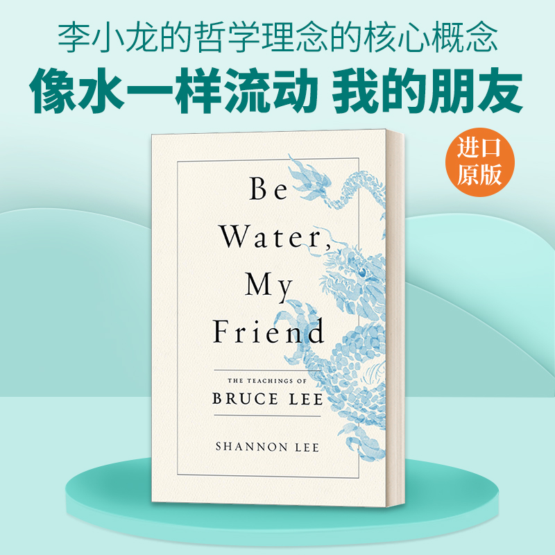 英文原版 Be Water My Friend The Teachings of Bruce Lee 像水一样流动 我的朋友 李小龙的人生哲学 英文版 进口英语原版书籍