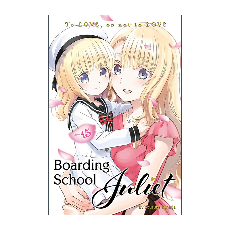 英文原版 Boarding School Juliet 15 寄宿学校的朱丽叶15 同名校园动漫漫画 金田阳介 英文版 进口英语原版书籍