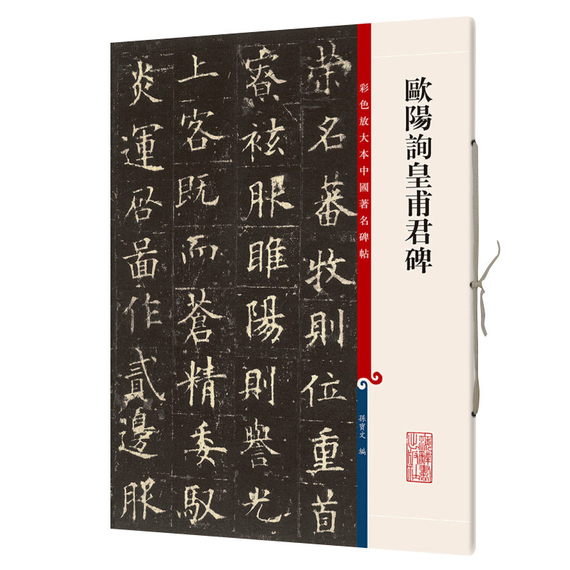 欧阳询皇甫君碑 彩色放大本 中国碑帖繁体旁注  欧体楷书毛笔字帖书法