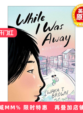 英文原版 While I Was Away 当我离开时 美国图书馆协会推荐童书 英文版 进口英语原版书籍