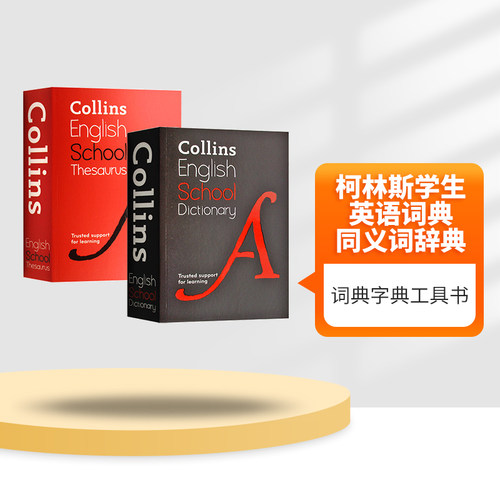 柯林斯学生英语词典同义词辞典