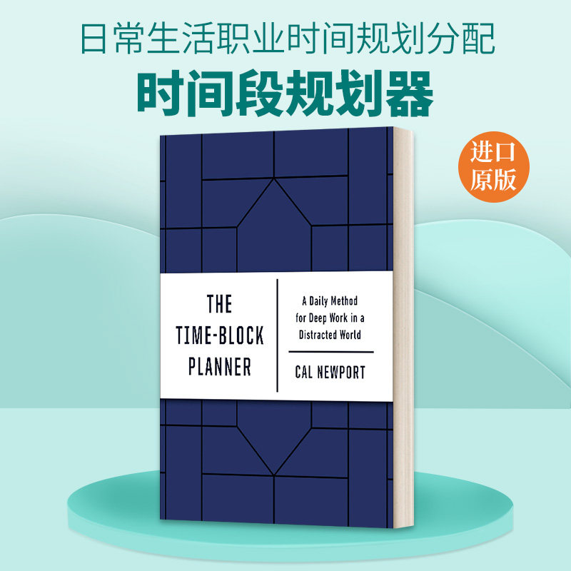 英文原版 The Time-Block Planner 时间段规划器 日常生活职业时间规划分配 职场励志 英文版 进口英语原版书籍