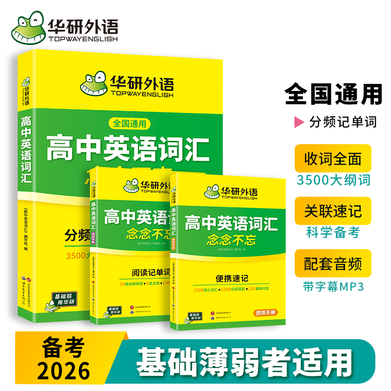 华研外语高中英语词汇念念不忘