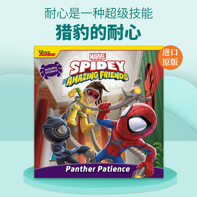 英文原版 Spidey and His Amazing Friends: Panther Patience 蜘蛛侠和他的神奇朋友 猎豹的耐心 漫威少儿故事绘本图画书 英文版