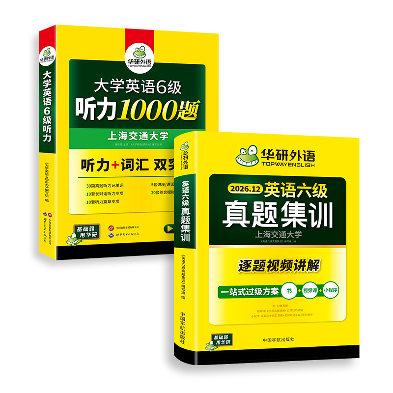 华研六级英语真题集训听力套装