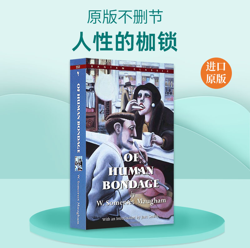 人性的枷锁 英文原版小说 Of Human Bondage 英国作家毛姆长篇小说 半自传体小说 世界经典文学 青少年课外阅读 英文版进口书籍