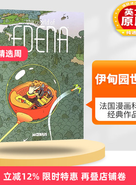 伊甸园世界 英文原版 The World of Edena 欧洲漫画大师 Moebius Library 墨比斯晚期风格代表 法国漫画科幻经典作品 正版进口书籍
