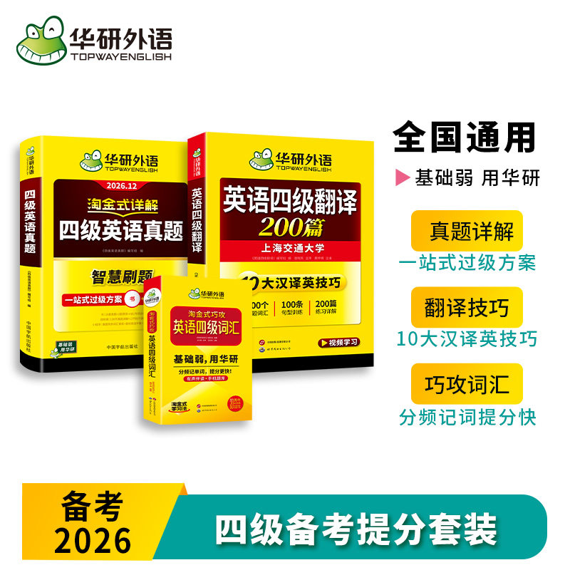 华研淘金式四级真题词汇20周年