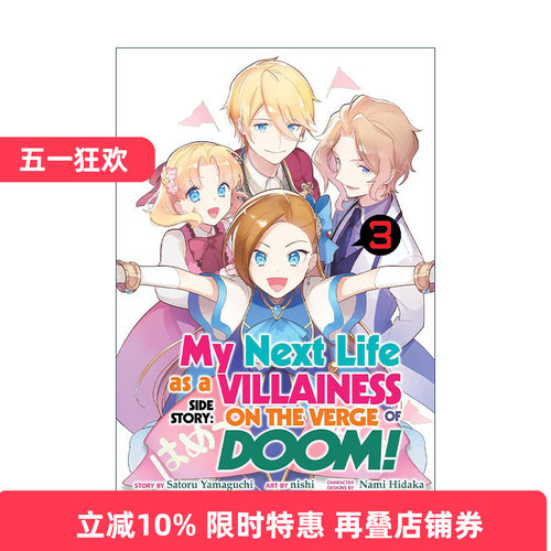 英文原版 My Next Life as a Villainess Side Story On the Verge of Doom Vol.3 转生成为了只有乙女游戏破灭Flag的邪恶大小姐