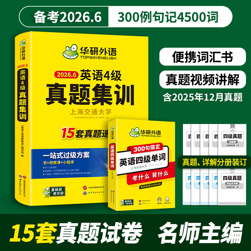 华研外语英语4级真题集训单词