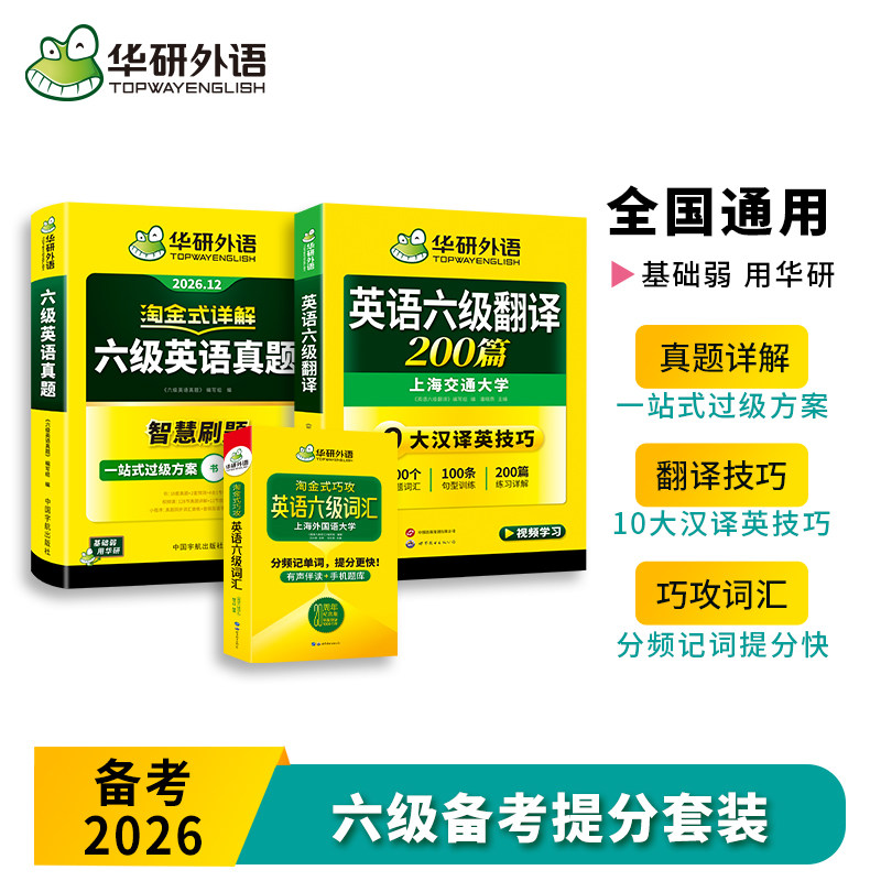 华研淘金式六级真题词汇20周年
