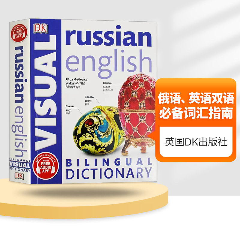 DK俄语英语双语图解字典 Russian English Bilingual Visual Dictionary 英文原版 英文版工具书 进口原版书籍