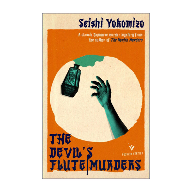 英文原版 The Devil's Flute Murders 恶魔吹着笛子来 横沟正史 金田一探案系列 英文版 进口英语原版书籍