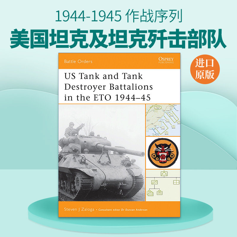 英文原版 US Tank and Tank Destroyer Battalions in the ETO 1944–45 二战欧洲战区美国坦克及坦克歼击部队 1944-1945 作战序列