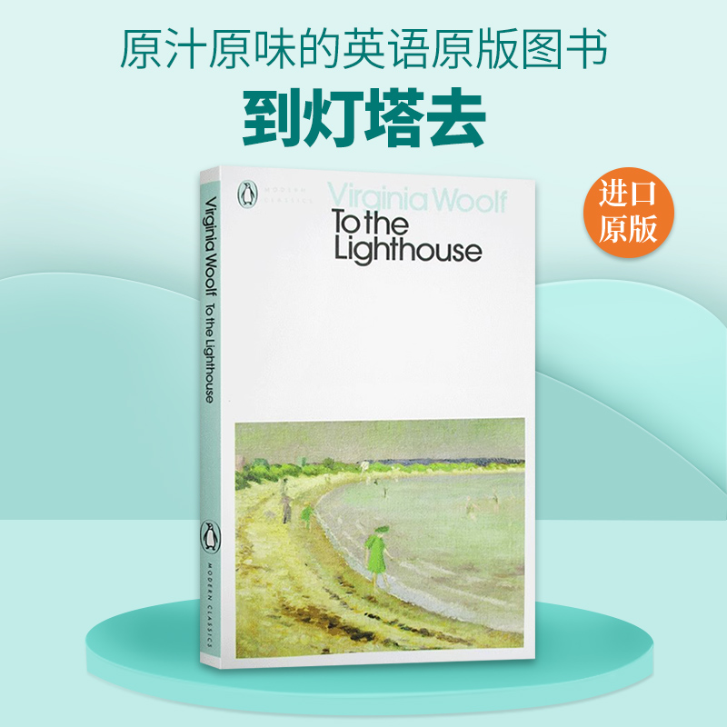 英文原版小说 To the Lighthouse 到灯塔去 现代经典 意识流家庭长篇小说 英文版 进口英语原版书籍