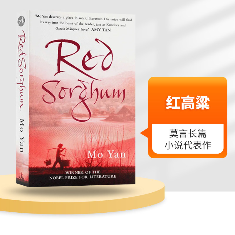 红高粱 red sorghum 英文原版书 诺贝尔文学奖莫言作品 mo yan 奥斯卡