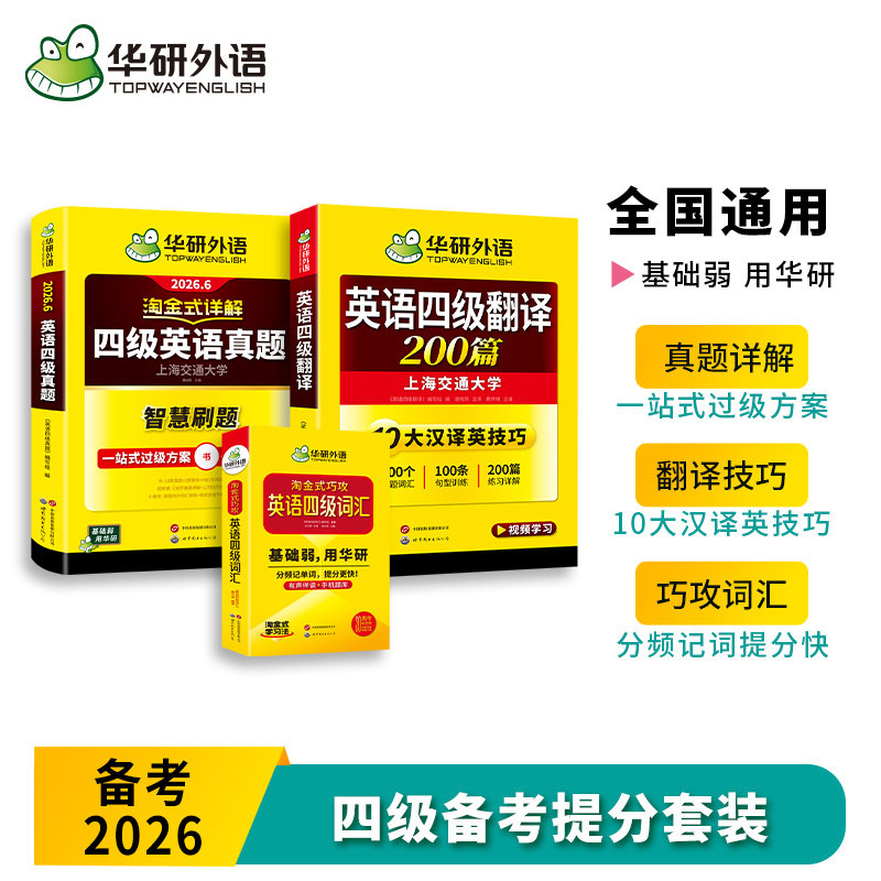 华研淘金式四级真题词汇20周年
