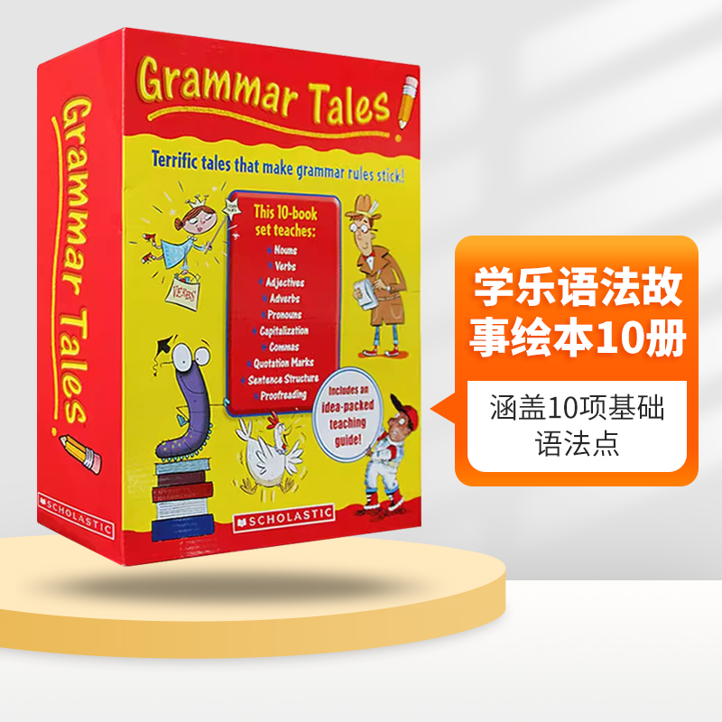 学乐语法故事绘本图画书盒装10册