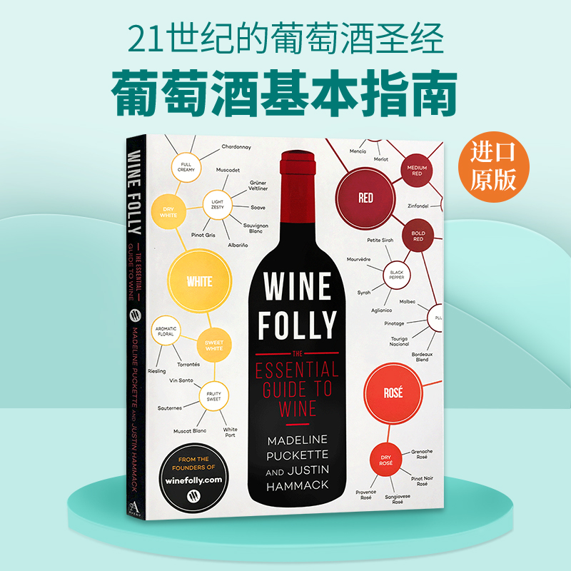 正版 葡萄酒基础知识指南 英文原版 Wine Folly: The Essential Guide to Wine 葡萄酒评论家 百科书参考书 酿造工艺 进口英语书籍