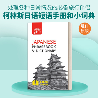 英文原版 Collins Gem Japanese Phrasebook and Dictionary 柯林斯日语短语手册和小词典 第3版 英文版 进口英语原版书籍
