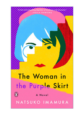 英文原版 The Woman in the Purple Skirt 无人知晓的真由子 紫色裙子的女人 今村夏子 芥川文学得奖作品 精装 英文版 进口英语原