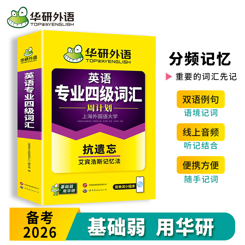 华研外语专业四级词汇周计划