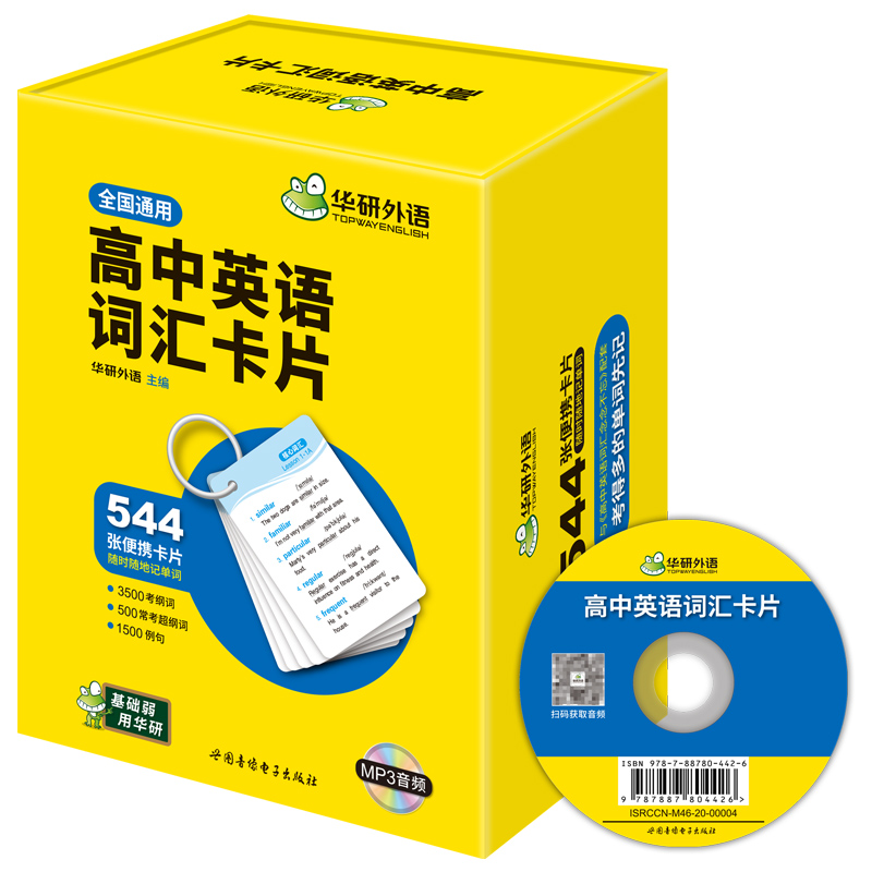 华研外语高中英语词汇卡片