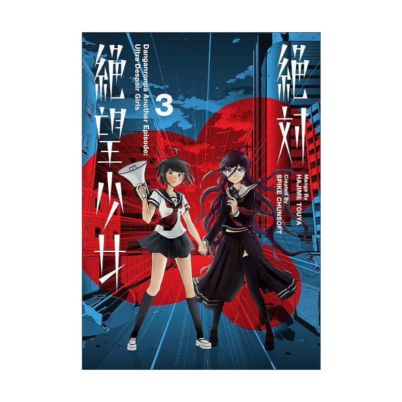 danganronpa another episode ultra despair girls volume 3 弹丸论