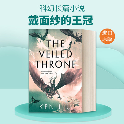 英文原版 The Veiled Throne 蒲公英王朝3 戴面纱的王冠 刘宇昆 科幻长篇小说 英文版 进口英语原版书籍