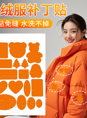 橘黄色自粘羽绒服补丁贴破洞补贴自粘可水洗无痕修复修补高端隐形