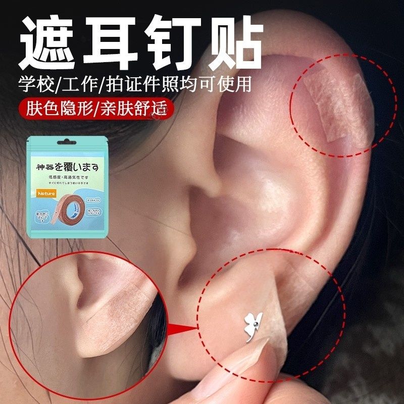 遮耳钉贴遮盖耳洞耳钉痕迹贴拍身份证遮盖耳钉工作检查遮盖耳钉
