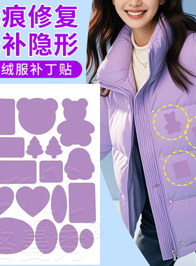 浅紫色羽绒服补丁贴破洞补贴自粘可水洗高端衣服无痕修覆修补隐形
