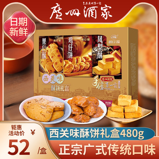 广州酒家利口福西关味酥饼多口味礼盒传统糕点零食广东特产送礼