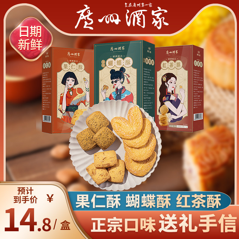 广州酒家利口福红茶酥广式酥饼蝴蝶果仁酥糕点小吃下午茶点心手信