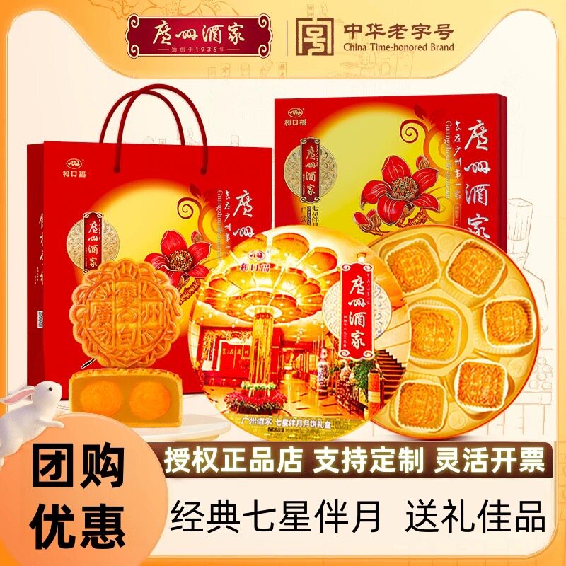 广州酒家七星伴月月饼礼盒广式特产双蛋黄纯白莲蓉中秋送礼团购