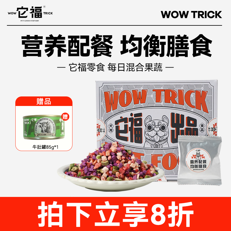 它福狗狗零食混合蔬菜水果冻干泰迪比熊调理肠胃拌饭狗粮伴侣零食