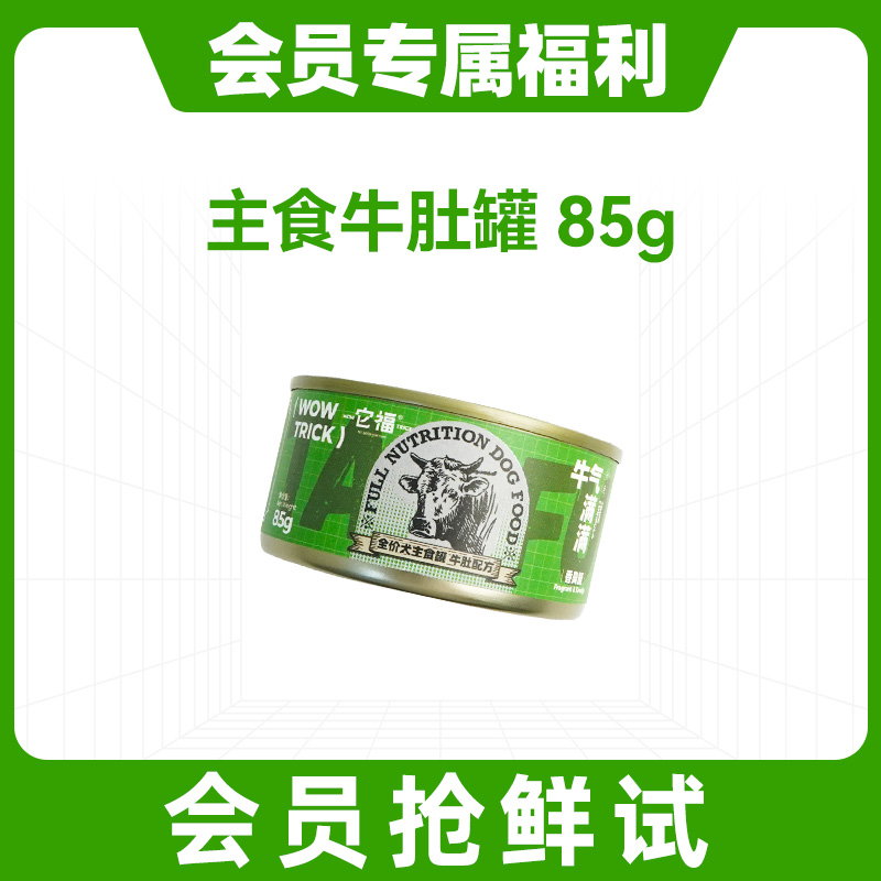 【会员抢鲜试】它福狗狗主食罐头牛肚营养拌狗粮幼犬小型犬湿粮-封面