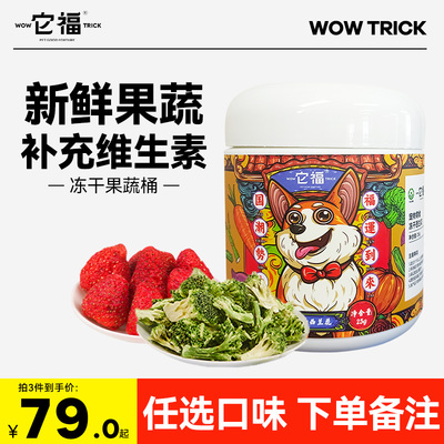 它福狗狗零食蔬菜冻干补充维生素