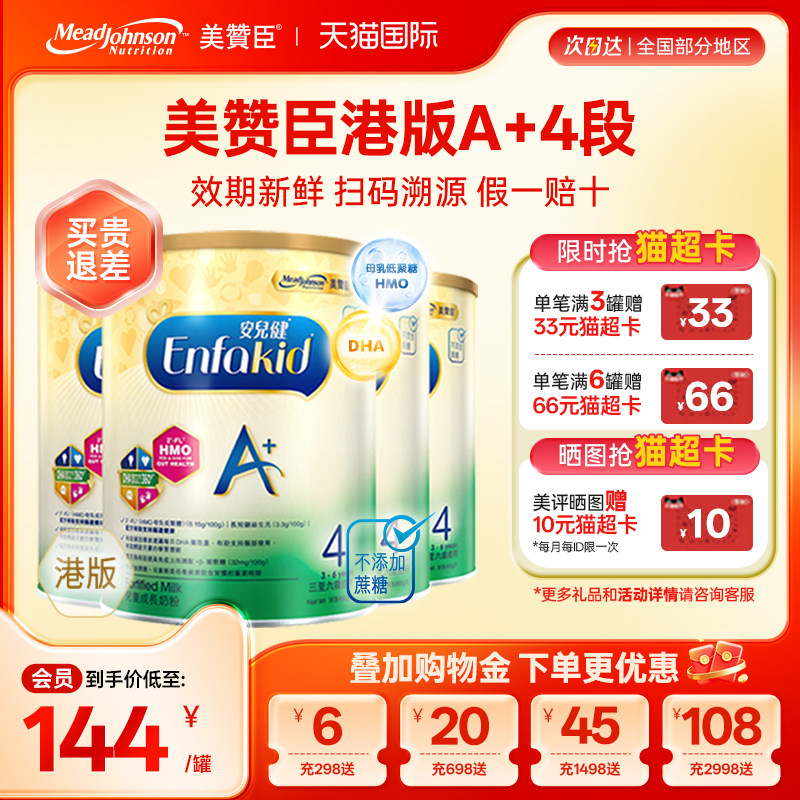 【限量折扣】美赞臣A+港版4段原装进口安儿健四段3-6岁850g*4罐