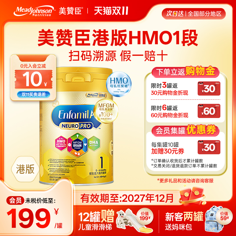 美赞臣港版HMO1段智睿安婴儿婴幼儿成长配方奶粉0-6个月可购234段