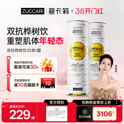 【温峥嵘同款】ZUCCARI意卡莉双抗桦树汁桦树饮焕颜紧致肌肤排浊