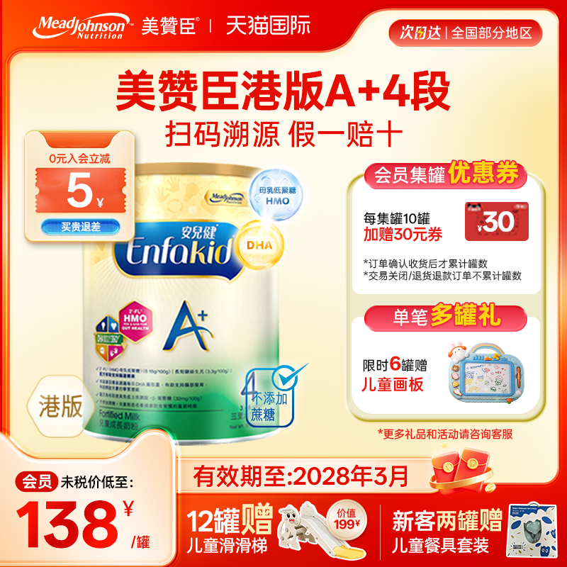 【限量折扣】美赞臣A+港版4段原装进口安儿健四段3-6岁850g*1罐