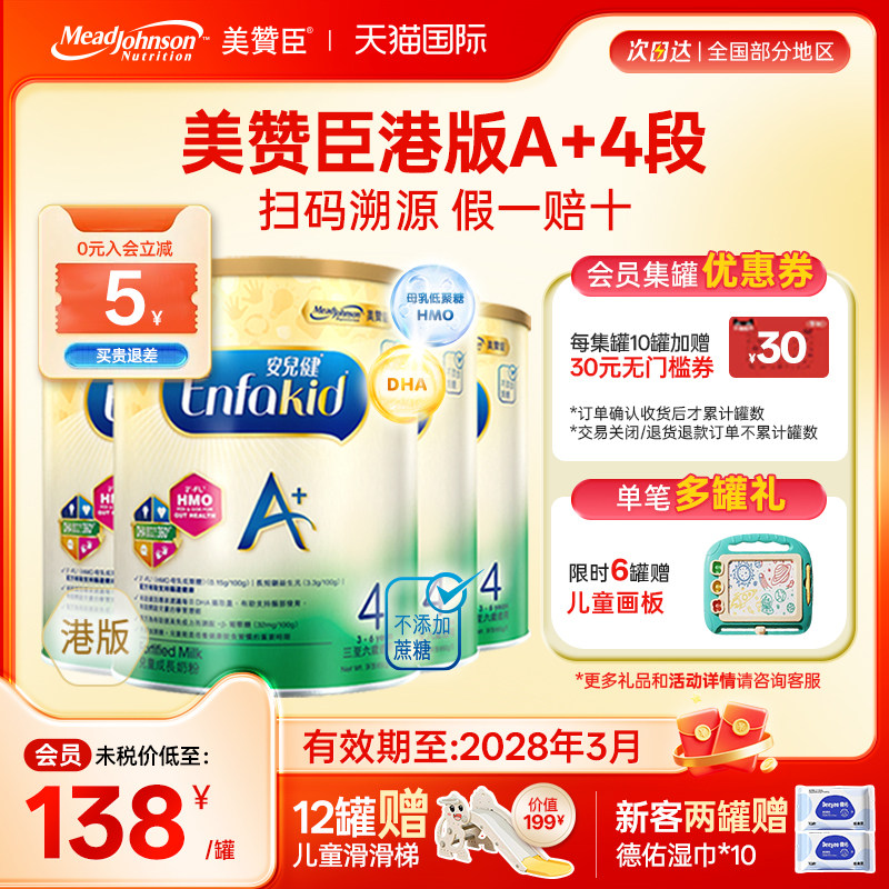 【限量折扣】美赞臣A+港版4段原装进口安儿健四段3-6岁850g*4罐