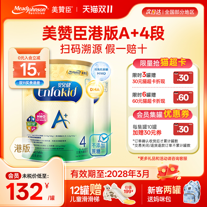 【限量折扣】美赞臣A+港版4段原装进口安儿健四段3-6岁850g*2罐
