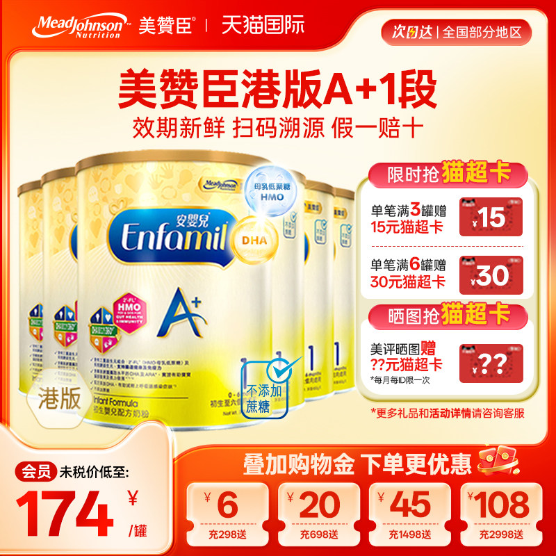 【限量折扣】美赞臣A+正品进口安婴儿港版奶粉1段0-6个月850g*6罐