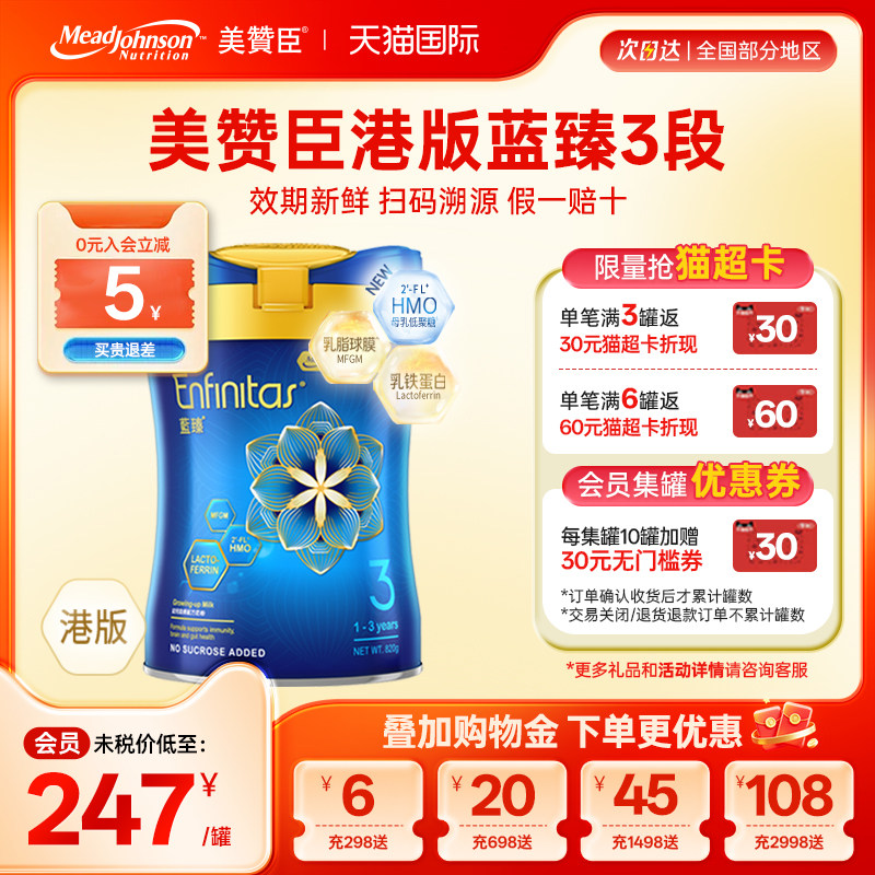 美赞臣升级HMO蓝臻3段港版乳铁蛋白婴儿奶粉三段1-3岁820g*1罐