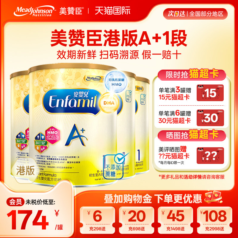 【限量折扣】美赞臣A+正品进口安婴儿港版奶粉1段0-6个月850g*4罐